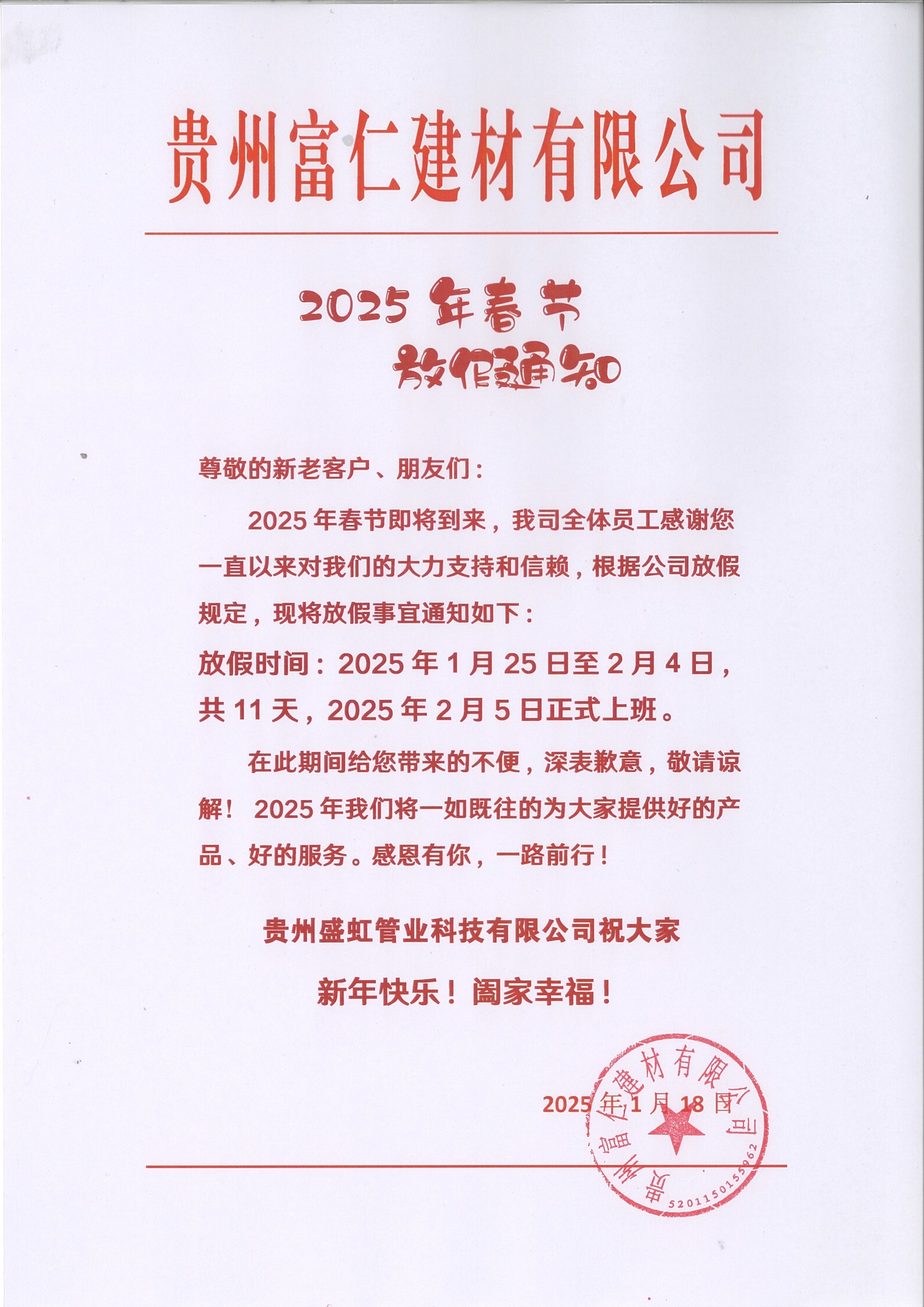 貴州環博傲邦建材有限公司2025年(nián)春節放(fàng)假通(tōng)知(zhī)