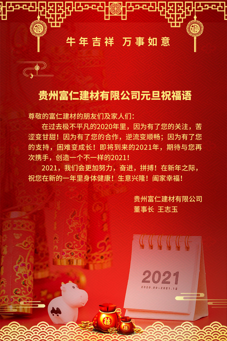 貴州環博傲邦建材有限公司元旦祝福語